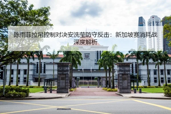 陈雨菲拉吊控制对决安洗莹防守反击：新加坡赛消耗战深度解析