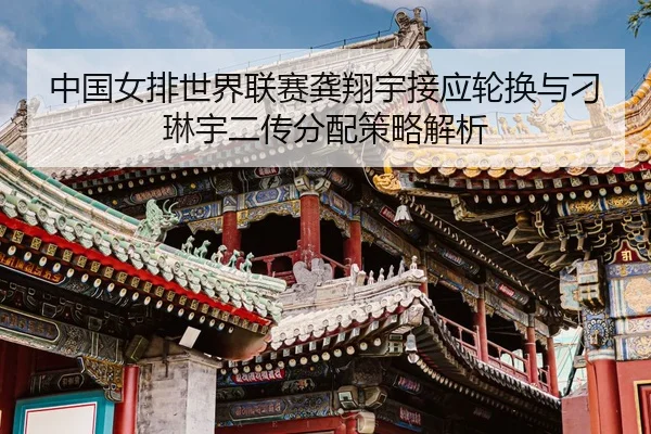 zhong-guo-nv-pai-shi-jie-lian-sai-gong-xiang-yu-jie-ying-lun-huan-yu-diao-lin-yu-er-chuan-fen-pei-ce-lve-jie-xi-3-637.jpg