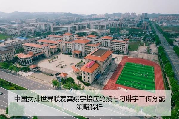 中国女排世界联赛龚翔宇接应轮换与刁琳宇二传分配策略解析