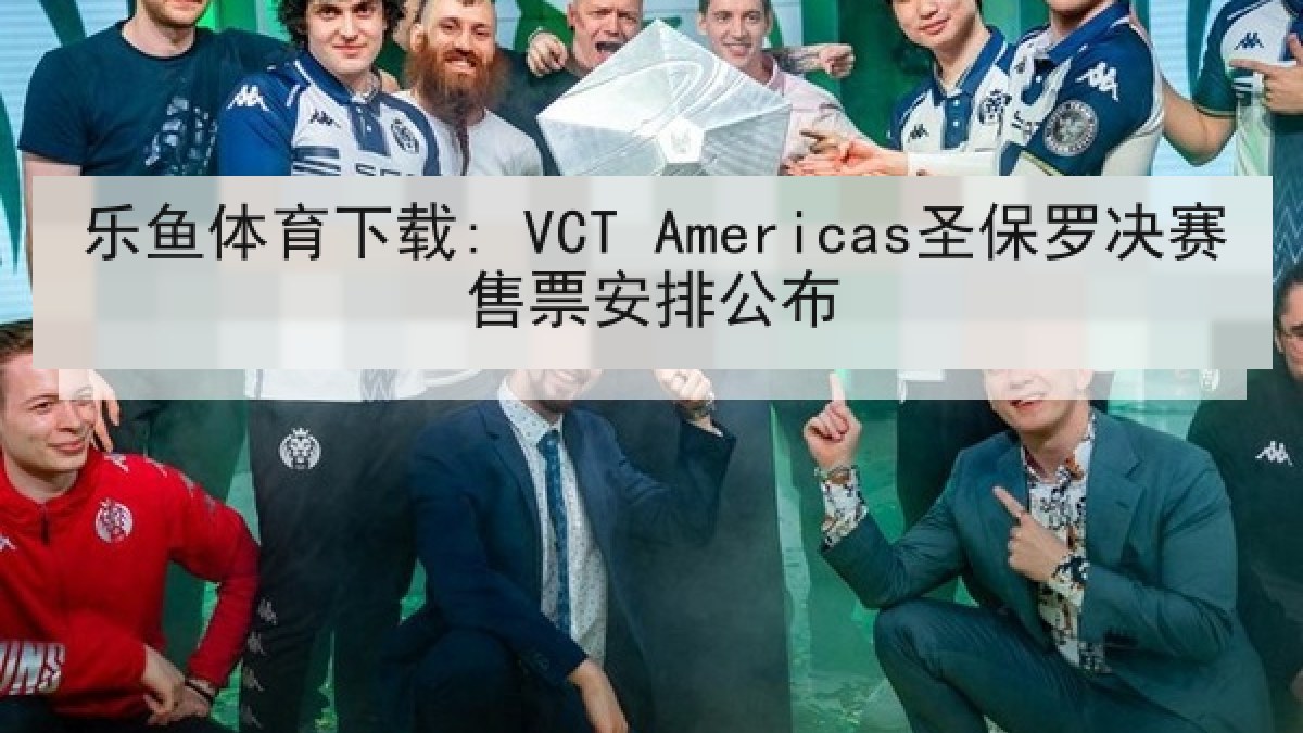 乐鱼体育下载: VCT Americas圣保罗决赛售票安排公布