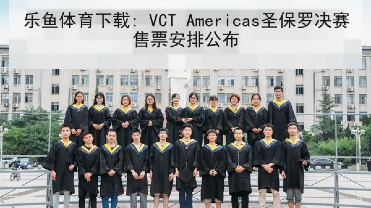乐鱼体育下载: VCT Americas圣保罗决赛售票安排公布