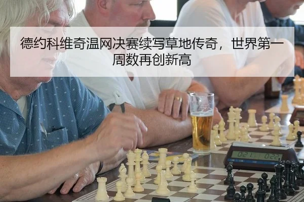 de-yue-ke-wei-qi-wen-wang-jue-sai-xu-xie-cao-di-chuan-qi-shi-jie-di-yi-zhou-shu-zai-chuang-xin-gao-3-448.jpg