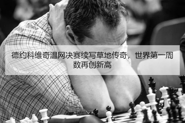 德约科维奇温网决赛续写草地传奇，世界第一周数再创新高