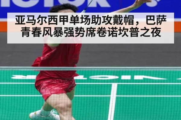 亚马尔西甲单场助攻戴帽，巴萨青春风暴强势席卷诺坎普之夜