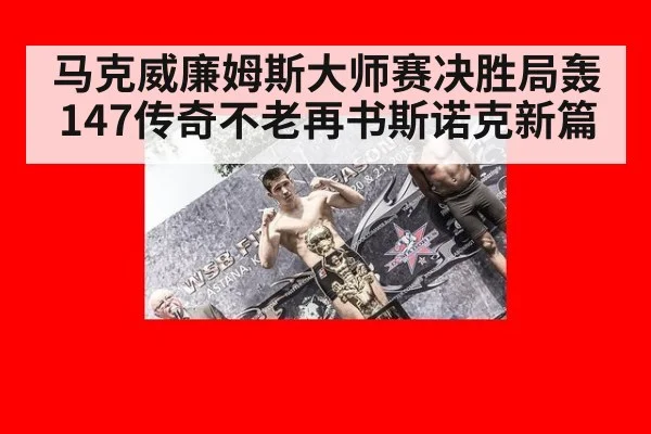 马克威廉姆斯大师赛决胜局轰147传奇不老再书斯诺克新篇