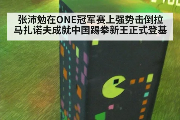 张沛勉在ONE冠军赛上强势击倒拉马扎诺夫成就中国踢拳新王正式登基