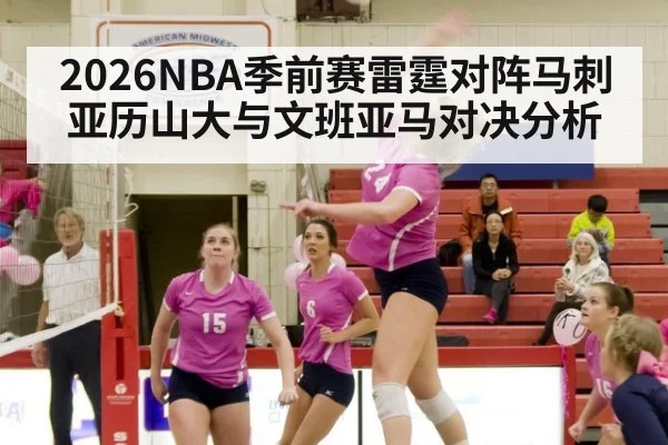 2026NBA季前赛雷霆对阵马刺 亚历山大与文班亚马对决分析